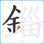 錙笔顺分解图片7