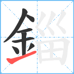 錙笔顺分解图片8