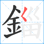 錙笔顺分解图片9