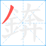 錛笔顺分解图片1