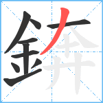 錛笔顺分解图片10