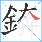 錛笔顺分解图片11