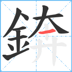 錛笔顺分解图片12