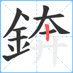 錛笔顺分解图片13