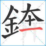 錛笔顺分解图片14