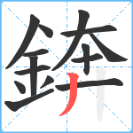 錛笔顺分解图片15