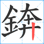 錛笔顺分解图片16