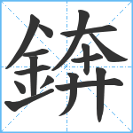 錛笔顺分解图片17