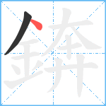 錛笔顺分解图片2