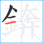 錛笔顺分解图片4