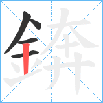 錛笔顺分解图片5