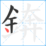 錛笔顺分解图片6