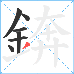 錛笔顺分解图片7