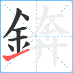 錛笔顺分解图片8