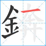 錛笔顺分解图片9