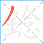 錜笔顺分解图片1