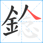 錜笔顺分解图片10