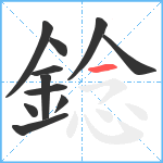 錜笔顺分解图片11