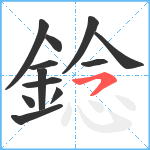 錜笔顺分解图片12