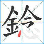 錜笔顺分解图片13