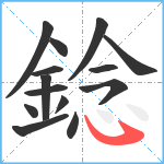 錜笔顺分解图片14