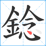 錜笔顺分解图片15