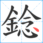 錜笔顺分解图片16