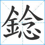 錜笔顺分解图片17