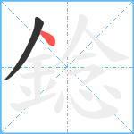 錜笔顺分解图片2