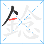 錜笔顺分解图片3