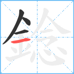 錜笔顺分解图片4