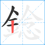 錜笔顺分解图片5