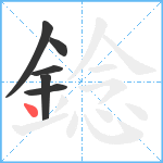 錜笔顺分解图片6