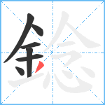 錜笔顺分解图片7