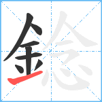 錜笔顺分解图片8