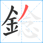 錜笔顺分解图片9