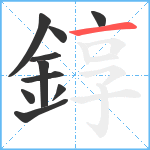 錞笔顺分解图片10