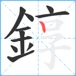 錞笔顺分解图片11