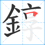 錞笔顺分解图片12