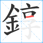 錞笔顺分解图片13