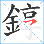 錞笔顺分解图片14