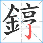 錞笔顺分解图片15