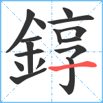 錞笔顺分解图片16