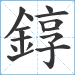 錞笔顺分解图片17