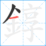 錞笔顺分解图片3