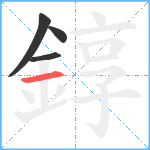 錞笔顺分解图片4