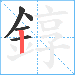 錞笔顺分解图片5