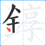 錞笔顺分解图片6