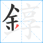 錞笔顺分解图片7