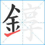 錞笔顺分解图片8